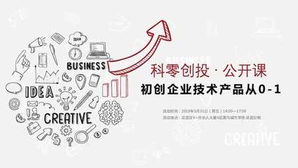 初創(chuàng)企業(yè)技術產(chǎn)品從0-1 科零創(chuàng)投·武漢第十一期聚焦創(chuàng)業(yè)投資新機遇